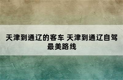 天津到通辽的客车 天津到通辽自驾最美路线